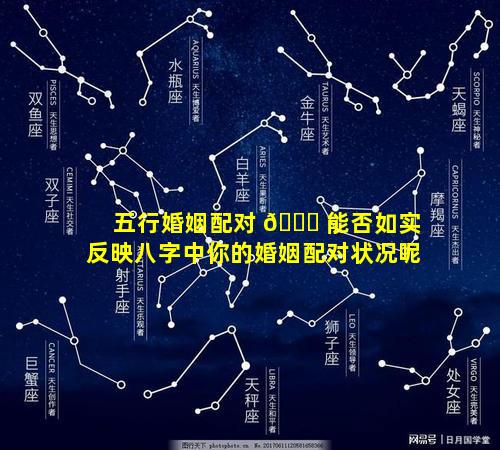五行婚姻配对 🕊 能否如实反映八字中你的婚姻配对状况呢